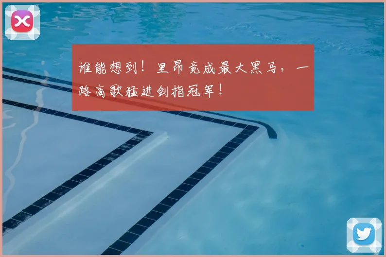 谁能想到！里昂竟成最大黑马，一路高歌猛进剑指冠军！