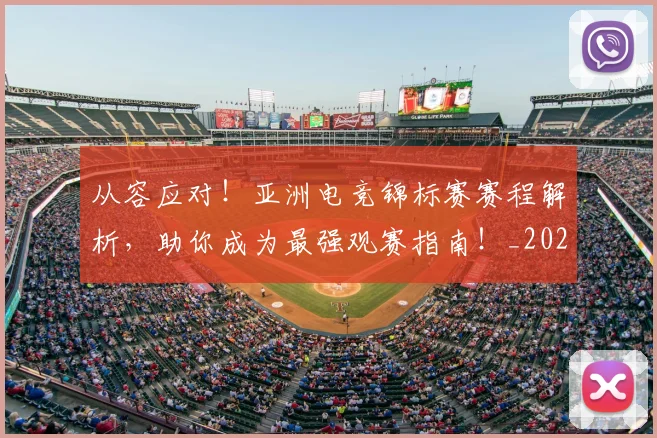 从容应对！亚洲电竞锦标赛赛程解析，助你成为最强观赛指南！_20260601173011