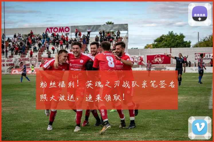 粉丝福利！英魂之刃战队亲笔签名照大放送，速来领取！