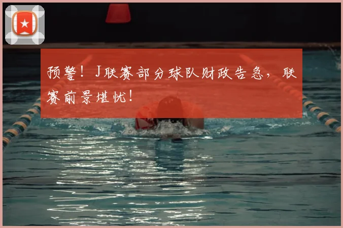预警！J联赛部分球队财政告急，联赛前景堪忧！