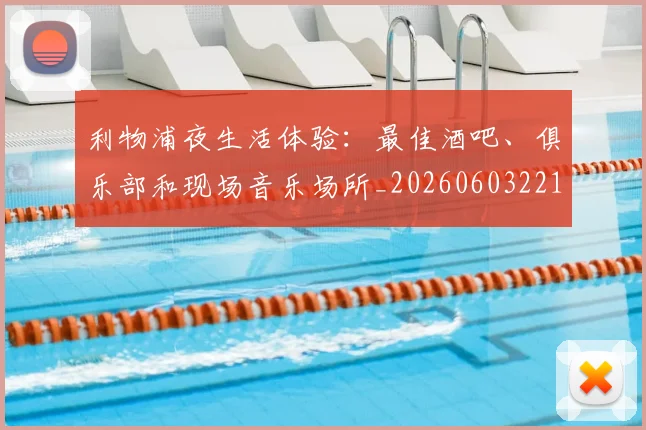 利物浦夜生活体验:最佳酒吧、俱乐部和现场音乐场所_20260603221557