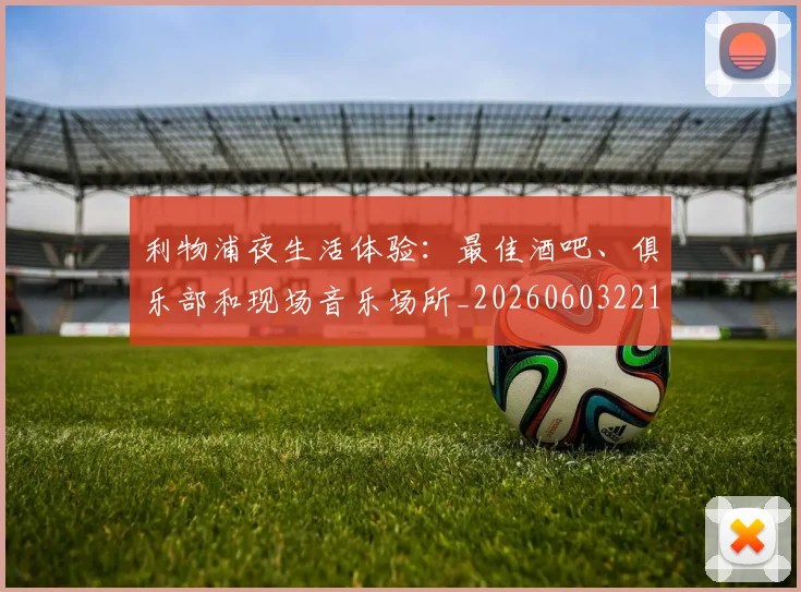利物浦夜生活体验:最佳酒吧、俱乐部和现场音乐场所_20260603221557