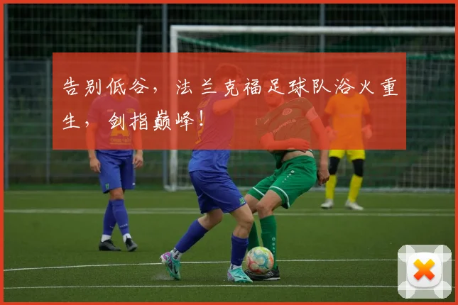 告别低谷，法兰克福足球队浴火重生，剑指巅峰！