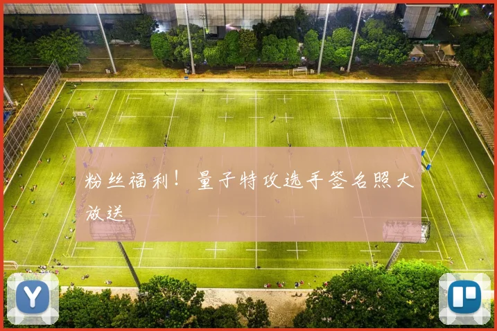 粉丝福利！量子特攻选手签名照大放送