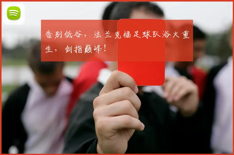 告别低谷，法兰克福足球队浴火重生，剑指巅峰！
